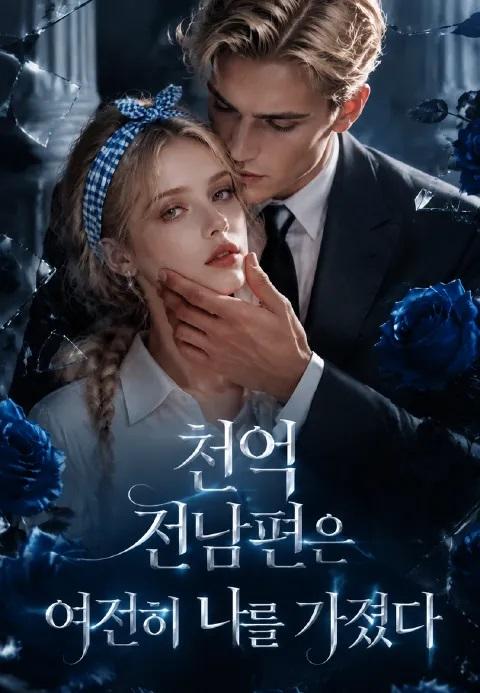 (더빙) 천억 전남편은 여전히 나를 가졌다